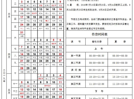 2018-2019学年度第2学期校历