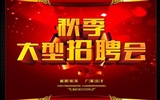 2019年秋季人才就业服务行动暨青年见习计划招聘会公告