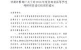 转发甘肃省教育厅《关于2016年度甘肃省高等学校科研项目结项的通知》