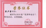 我系蔡少荣等19名同学荣获十大网赌正规信誉排名2019届“优秀毕业生”荣誉称号