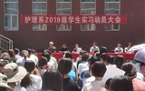 护理系召开2019级学生跟岗实习动员大会