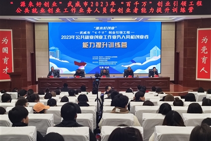 我校成功承办武威市2023年“百千万”创业引领工程就业创业能力提升训练营