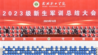 学校举行2023级新生军训总结大会