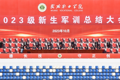 学校举行2023级新生军训总结大会