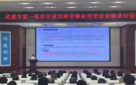 武威市第一届科技成果转化暨科技型企业融资对接会在我校举办