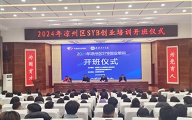 2024年凉州区SYB创业培训开班式在我校顺利举行