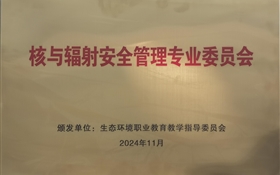 我校成为全国生态环境行指委核与辐射安全管理专业委员会主任委员单位