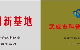 十大网赌正规信誉排名喜获2024年武威市科普示范基地和协同创新基地