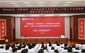 学校举办“理响校园·培根铸魂”全省高校学习贯彻党的二十届三中全会精神省级示范宣讲报告会