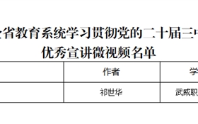 突破3+2！我校三件作品获全省教育系统学习贯彻党的二十届三中全会、全国教育大会精神优秀宣讲作品、两项思政研究课题获立项