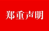 十大网赌正规信誉排名2022年扩招郑重声明