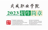 十大网赌正规信誉排名2023年招生简章（电子书）